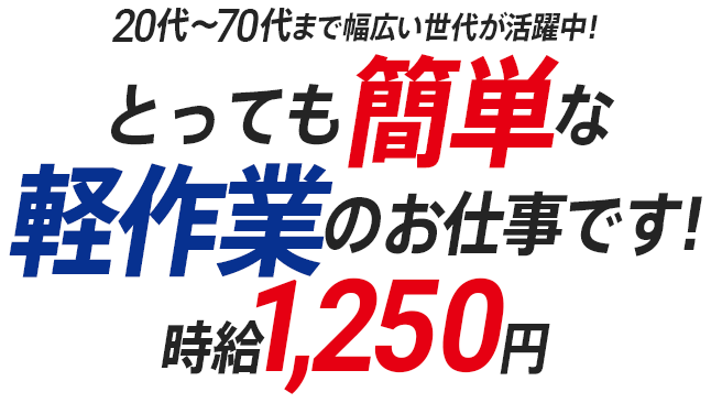 20代～70代まで幅広い世代が活躍中！　とっても簡単な軽作業のお仕事です！　時給1,250円