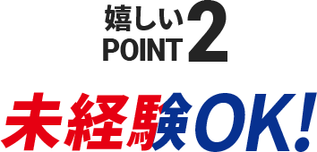 嬉しいPOINT2　未経験OK!