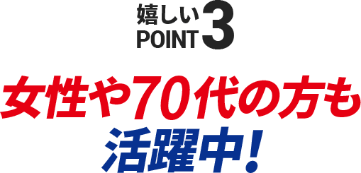 嬉しいPOINT3　女性や50代の方も活躍中！