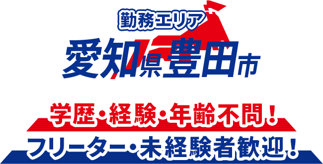 勤務エリア:愛知県豊田市　学歴・経験・年齢不問！フリーター・未経験者歓迎！