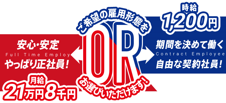 安心・安定やっぱり正社員！月給21万8千円OR期間を決めて働く自由な契約社員！時給1,200円　ご希望の雇用形態をお選びいただけます！