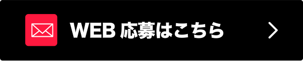 WEBでの応募はこちら