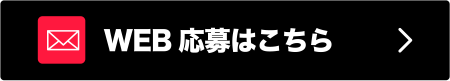 WEBでの応募はこちら