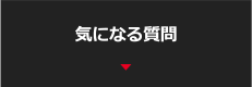 気になる質問