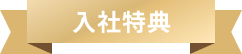 選べる処遇