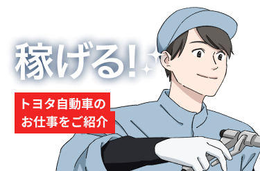 稼げる！トヨタ自動車のお仕事をご紹介