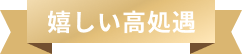 選べる処遇