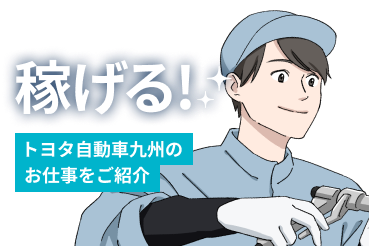 稼げる！トヨタ自動車九州のお仕事をご紹介