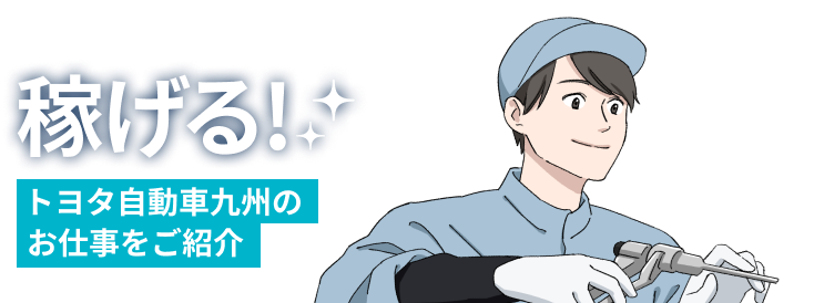 稼げる!トヨタ自動車九州のお仕事をご紹介