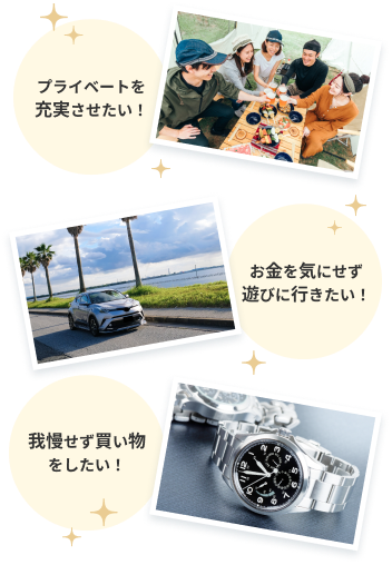お金を気にせず遊びに行きたい!プライベートを充実させたい!我慢せず買い物したい!