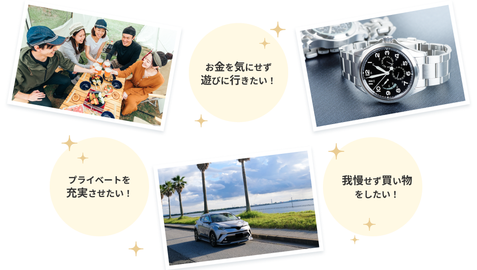 お金を気にせず遊びに行きたい!プライベートを充実させたい!我慢せず買い物したい!